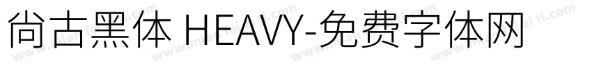 尚古黑体 HEAVY字体转换